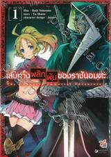 เส้นทางพลิกผันของราชันอมตะ เล่ม 01 (การ์ตูน)