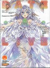 DATE A LIVE พิชิตรัก-พิทักษ์โลก เล่ม 18 Gameover MIO (นิยาย)