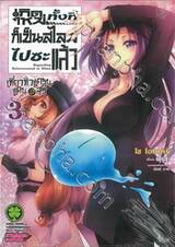 เกิดใหม่ทั้งทีก็เป็นสไลม์ไปซะแล้ว ~ เที่ยวทั่วแคว้นแดนอสูร ~ เล่ม 03