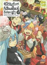 เกิดใหม่ทั้งทีก็เป็นสไลม์ไปซะแล้ว เล่ม 09 (นิยาย)