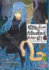 เกิดใหม่ทั้งทีก็เป็นสไลม์ไปซะแล้ว Regarding Reincarnated to Slime เล่ม 13