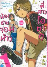 น้องชายจอมห้าว ปะทะ พี่สาวโอตาคุ เล่ม 01