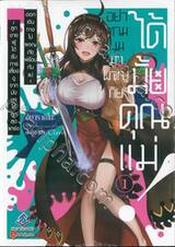 อย่าตามผมมาผจญภัยได้มั้ยคุณแม่! เล่ม 01 (นิยาย)
