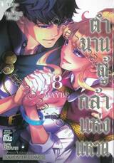 ตำนานผู้กล้าแห่งแหวน Tales of Wedding Rings เล่ม 08
