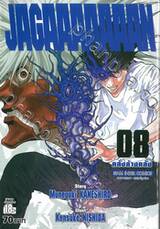 Jagaaaaaaan คลั่งล้างคลั่ง เล่ม 08 