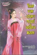 โฉมงามปรมาจารย์เครื่องหอม  (นิยาย)