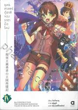 ยุทธศาสตร์กู้ชาติของราชามือใหม่ เล่ม 04 (นิยาย)