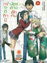 คงจะดีถ้ามีน้องสาวสักคน เล่ม 09 (นิยาย)