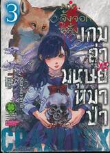 เกมล่ามนุษย์หมาป่า ภาคจิ้งจอกคลั่ง Jinroh Game Crazy Fox เล่ม 03