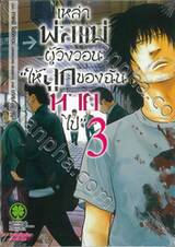 เหล่าพ่อแม่ผู้วิงวอน &quot;ให้ลูกของฉันหายไป&quot; เล่ม 03