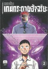 แยมกับเกมกระดาษอัจฉริยะ เล่ม 02