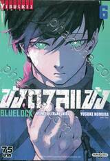 ขังดวลแข้ง BLUELOCK เล่ม 06