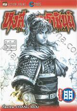 หงสาจอมราชันย์ THE RAVAGES OF TIME เล่ม 66