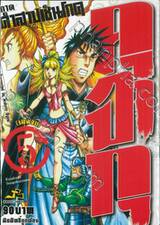 คุจาคุ ภาค คำสาปเซ็นโกคุ เล่ม 05 (เล่มจบ)
