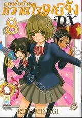 คุณพ่อบ้าน หวานใจเมย์จัง ภาคใหม่ DX เล่ม 08