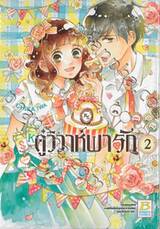 คู่วิวาห์พารัก เล่ม 02 (3 เล่มจบ)