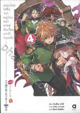 หนุ่มน้อยใสซื่อจากหมู่บ้านหน้าลาสท์ดันเจี้ยนมาเข้ากรุงแล้ว เล่ม 04 (นิยาย)