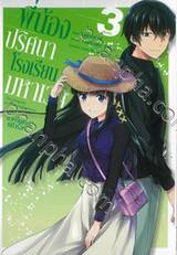 พี่น้องปริศนาโรงเรียนมหาเวท ภาคปิดเทอมหน้าร้อน เล่ม 03 (เล่มจบ)