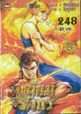 สำนักพยัคฆ์มังกร เล่ม 248