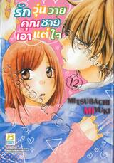รักวุ่นวายคุณชายเอาแต่ใจ เล่ม 12