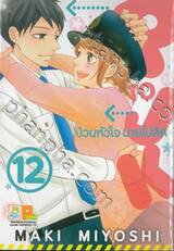 P TO JK ป่วนหัวใจนายโปลิส เล่ม 12