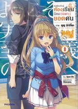 ขอต้อนรับสู่ห้องเรียนนิยม (เฉพาะ) ยอดคน เล่ม 08