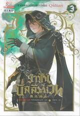 ราชันบัลลังก์เวท เล่ม 03