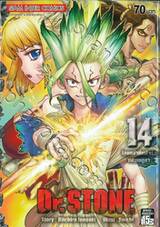 DR.STONE เล่ม 14 - โฉมหน้าที่แท้จริงของเมดูซา