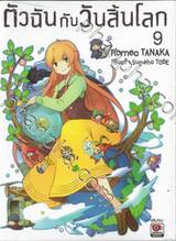 ตัวฉันกับวันสิ้นโลก เล่ม 09 (เล่มจบ) (นิยาย)