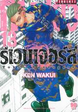 โตเกียว รีเวนเจอร์ Tokyo Revengers เล่ม 13