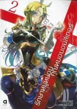 รักษาหนูหน่อยคุณหมอมอนสเตอร์ เล่ม 02 (นิยาย)