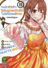 กะแล้วชีวิตรักวัยรุ่นของผมมันต้องไม่สดใสเลยสักนิด -monologue- เล่ม 15
