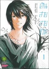 เส้นสายลายชีวิต เล่ม 01