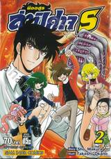 มืออสูร ล่าปิศาจ S เล่ม 02