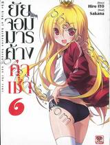ยัยจอมมารค้างค่าเช่า เล่ม 06 (นิยาย)