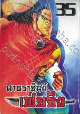 ดาบราชันย์ เฟยจิง เล่ม 35