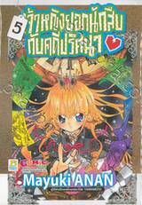 เจ้าหญิงยอดนักสืบกับคดีปริศนา เล่ม 05