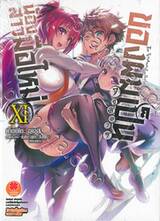 น้องสาวมือใหม่ของผมเป็นจอมมาร เล่ม 11 (นิยาย)
