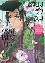 เสียงรำพึงจากหมอยา บันทึกไขปริศนาแห่งวังหลังของเหมาเหมา เล่ม 06