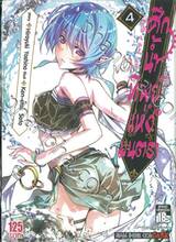 ศึกน้ำทิพย์แห่งมนตรา Nectar of divine curse เล่ม 04
