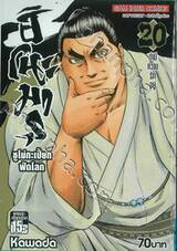 ฮิโนะมารุ ซูโม่กะเปี๊ยกฟัดโลก เล่ม 20 ถ้ามีความรักอยู่