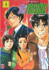 เหล่าฆาตกร กับคดีฆาตกรรมปริศนา เล่ม 04
