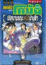 ยอดนักสืบจิ๋วโคนัน - ปริศนามรณะเหนือน่านฟ้า ภาค เดอะ มูฟวี่ ภาค 14 เล่ม 01