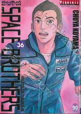 SPACE BROTHERS สเปซบราเธอร์ส สองสิงห์อวกาศ เล่ม 36