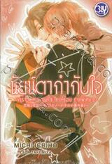 YES OR NO คนที่ใช่ ใครที่ชอบ ภาคพิเศษ 2 - นัยน์ตากำกับใจ - (นิยาย)
