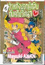 เจ้าหญิงยอดนักสืบกับคดีปริศนา เล่ม 06