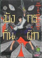 มังกรกินผัก อายุ 5,000 ปี จู่ๆก็กลายเป็นมังกรไม่ดีไปซะอย่างนั้น เล่ม 05 (ฉบับจบ)
