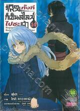 เกิดใหม่ทั้งทีก็เป็นสไลม์ไปซะแล้ว Regarding Reincarnated to Slime เล่ม 14
