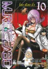 MURCIELAGO โฉด เชือด ชั่ว เล่ม 10