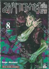 มหาเวทย์ผนึกมาร เล่ม 08 ซ่อนเล็บ
